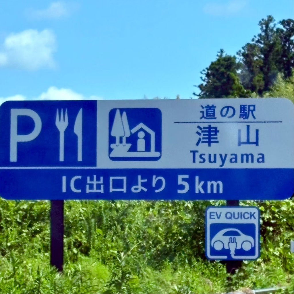 道の駅 津山の写真