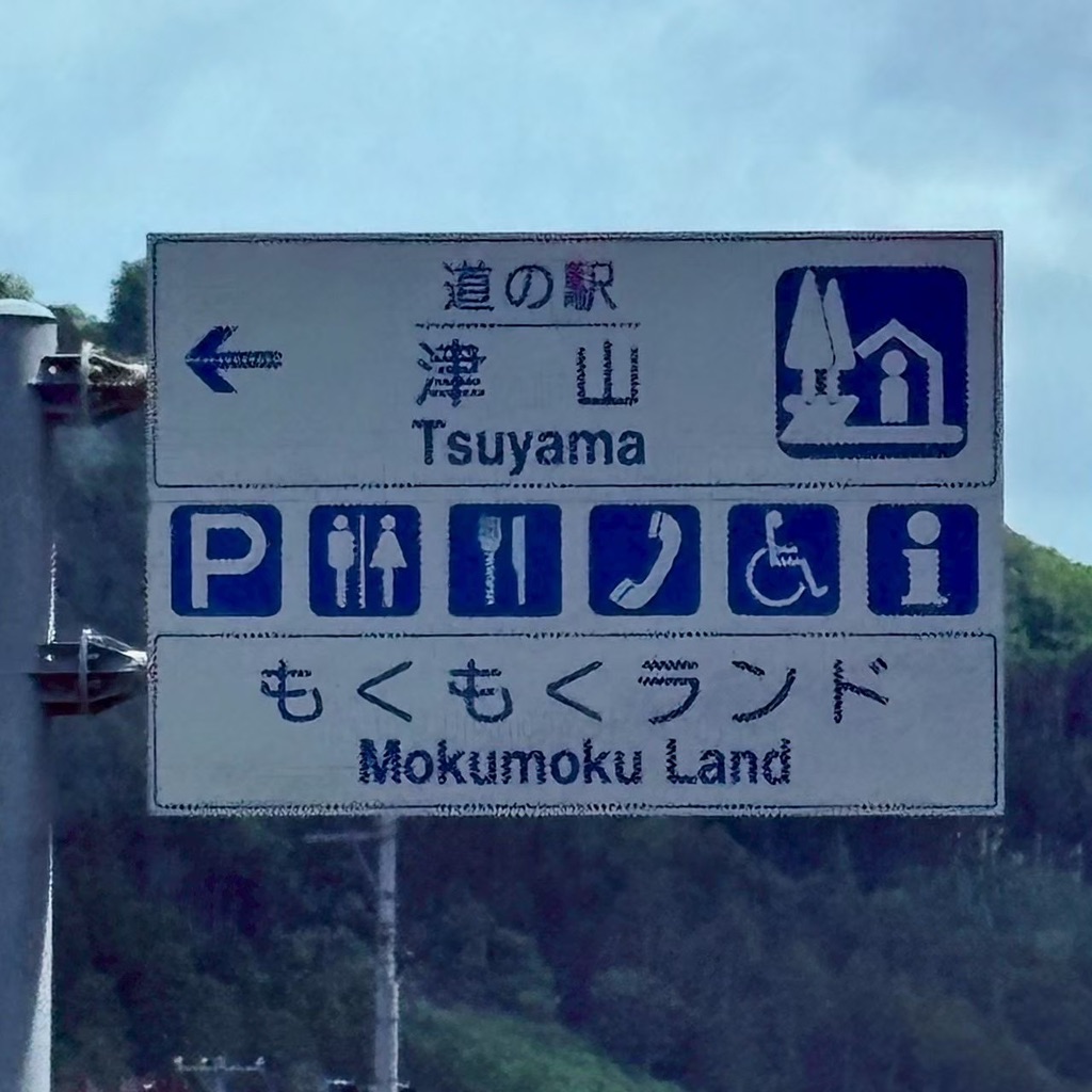 道の駅 津山の写真