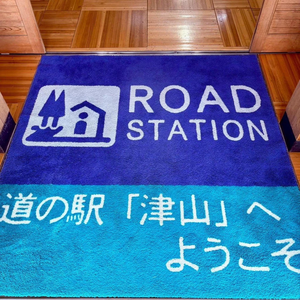 道の駅 津山の写真