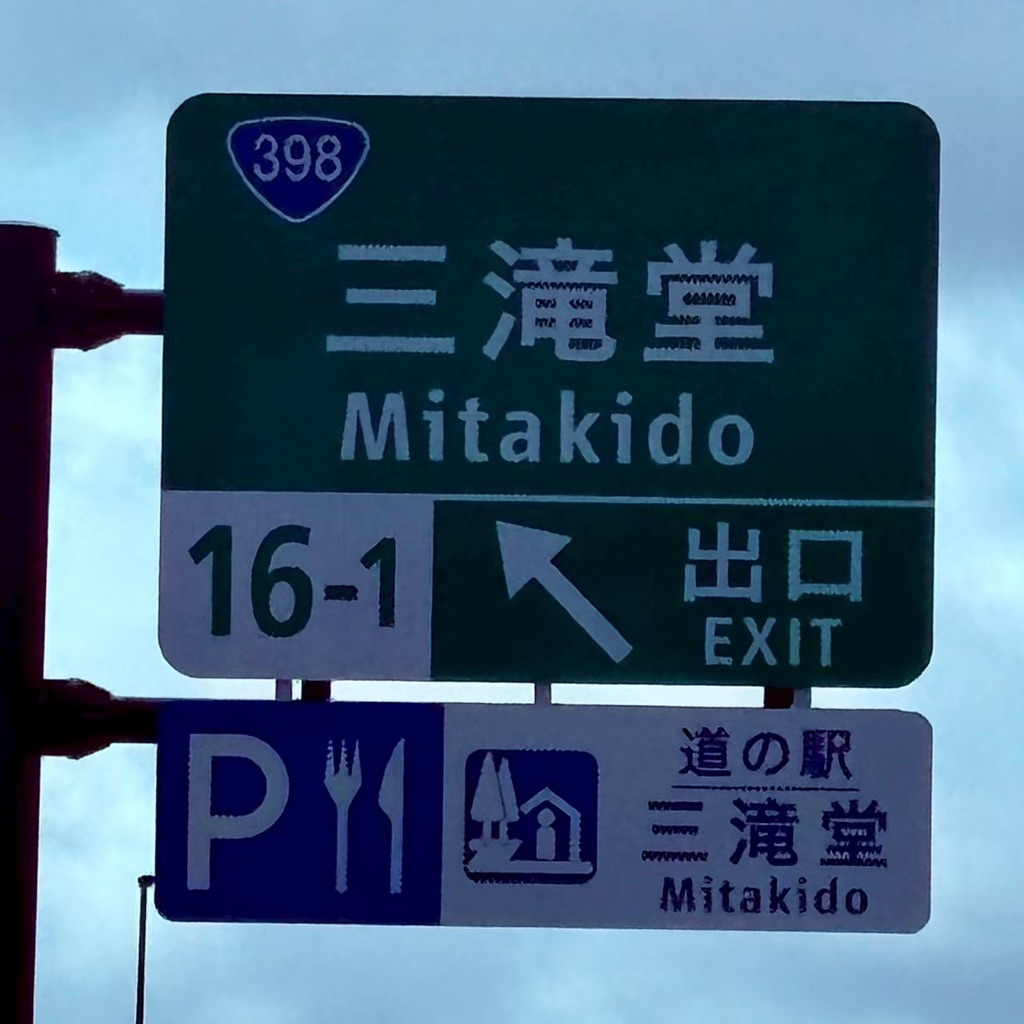 道の駅 三滝堂の写真