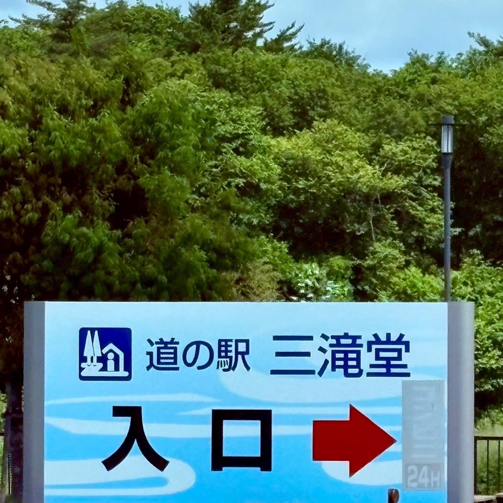 道の駅 三滝堂の写真