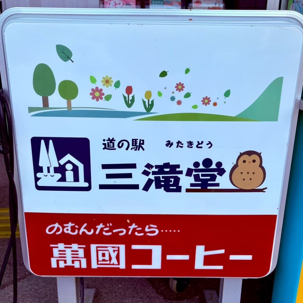 道の駅 三滝堂の写真
