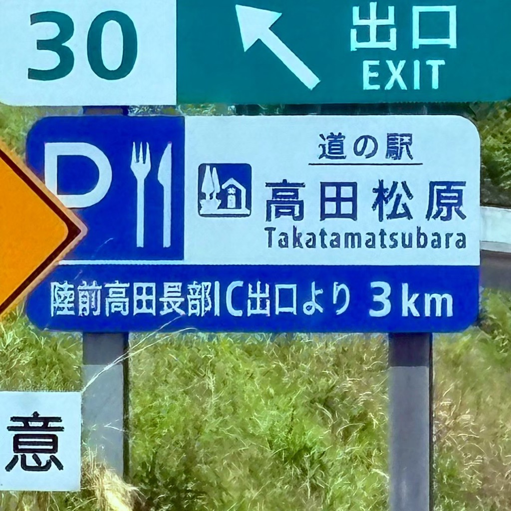 道の駅 高田松原の写真