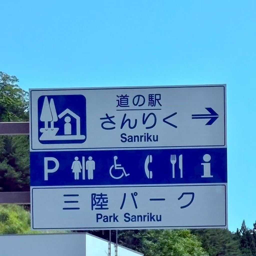 道の駅 さんりくの写真