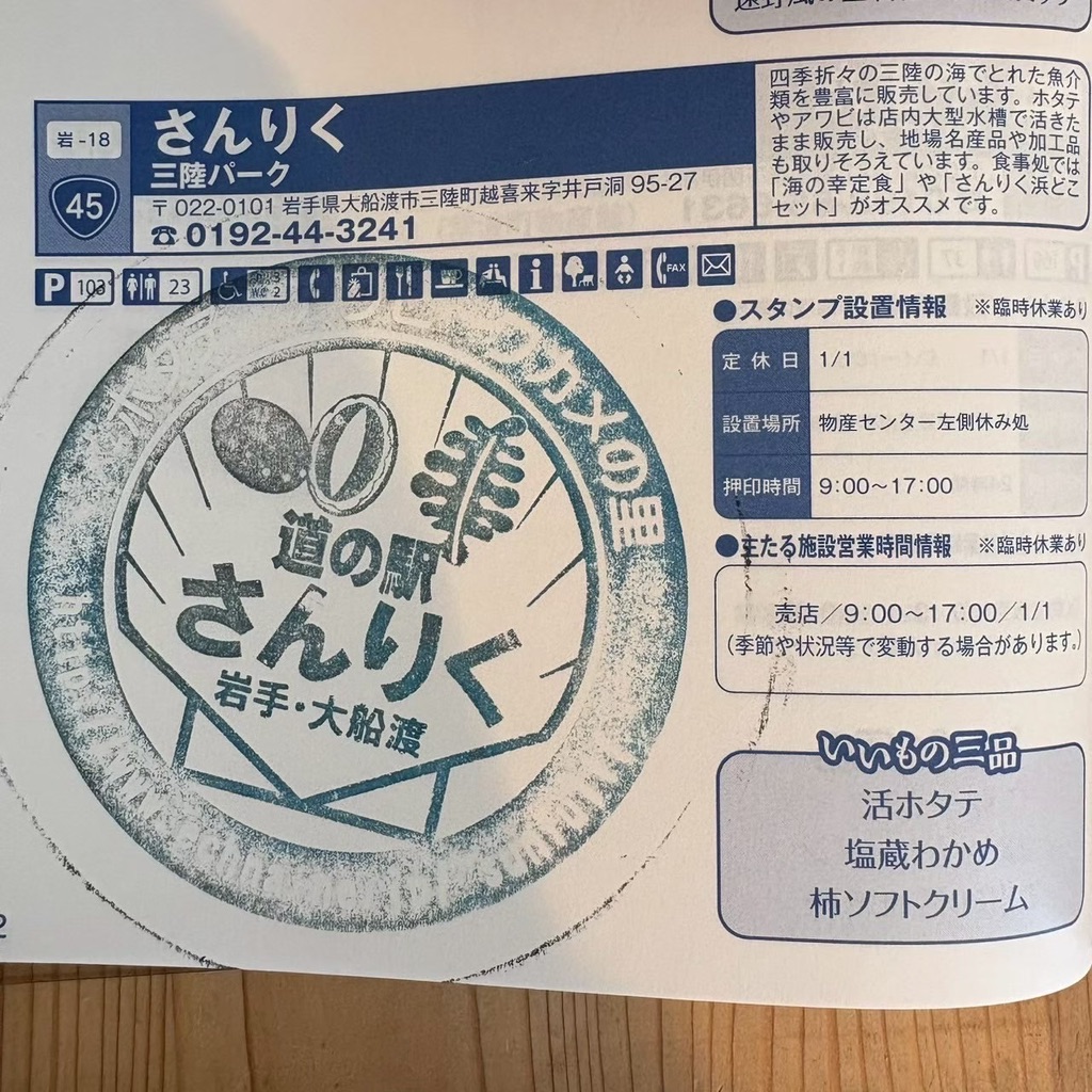 道の駅 さんりくの写真