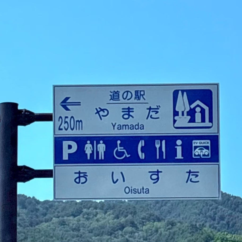 道の駅 やまだ おいすたの写真
