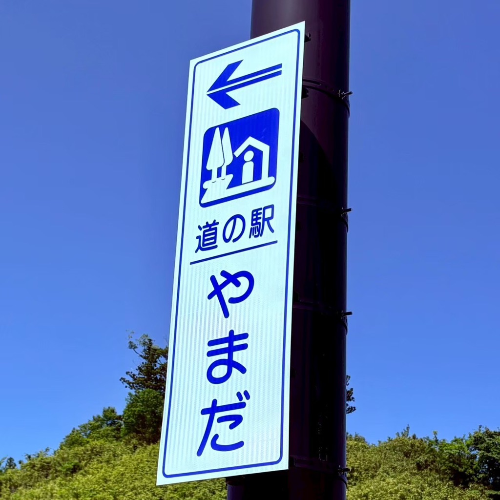 道の駅 やまだ おいすたの写真