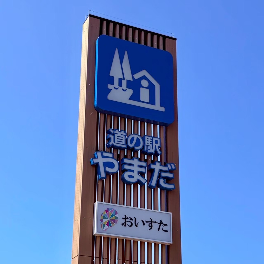 道の駅 やまだ おいすたの写真