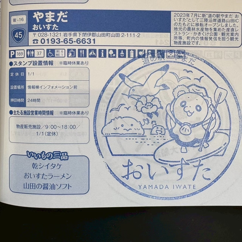 道の駅 やまだ おいすたの写真
