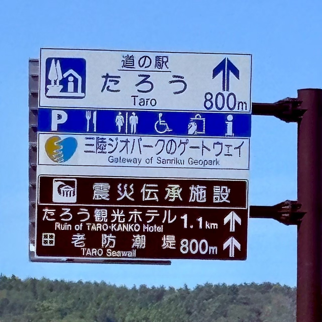 道の駅 たろうの写真