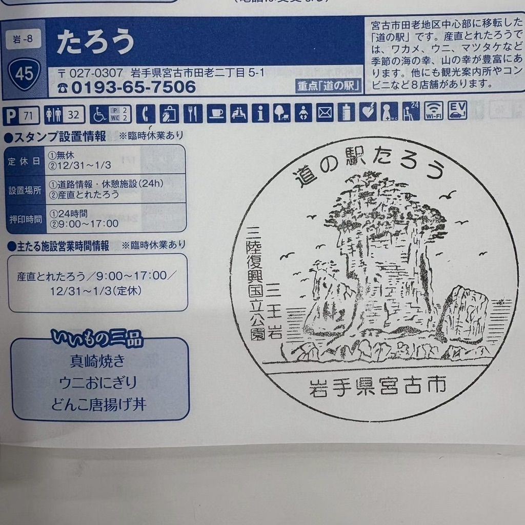 道の駅 たろうの写真