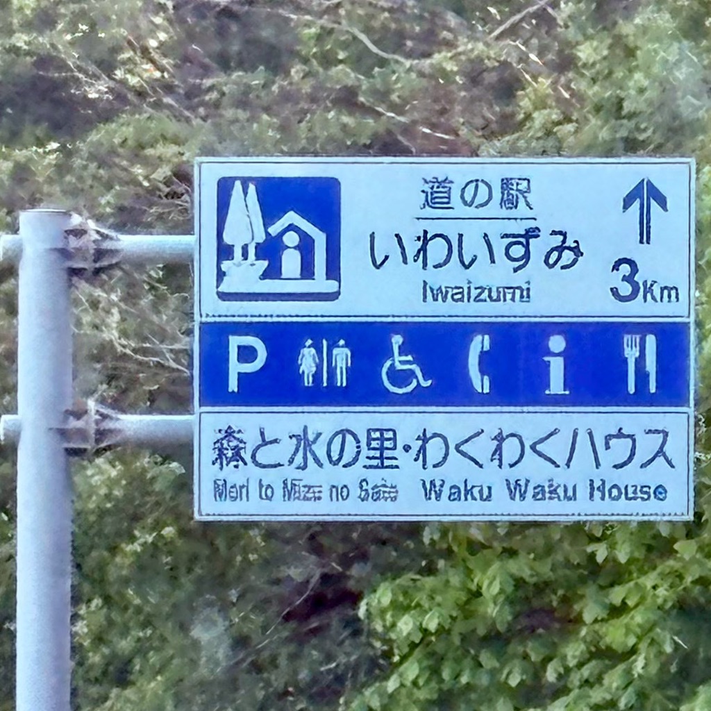 道の駅 いわいずみの写真