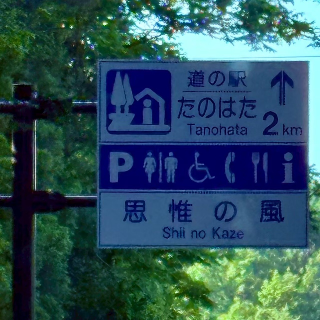 道の駅 たのはたの写真