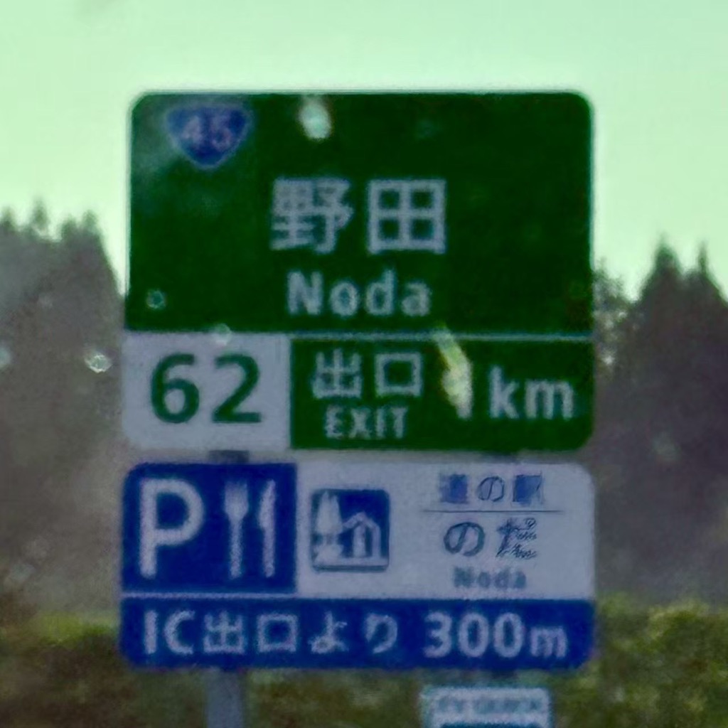道の駅 のだの写真