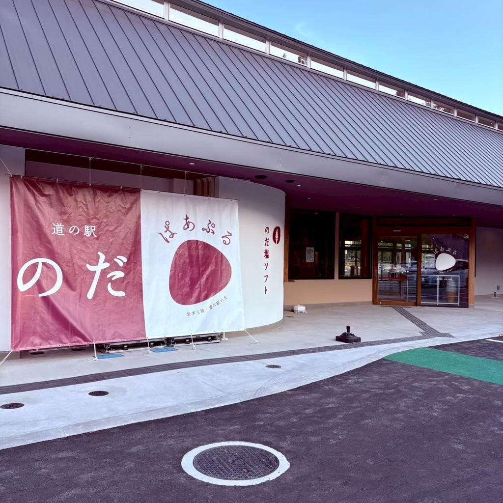 道の駅 のだの写真