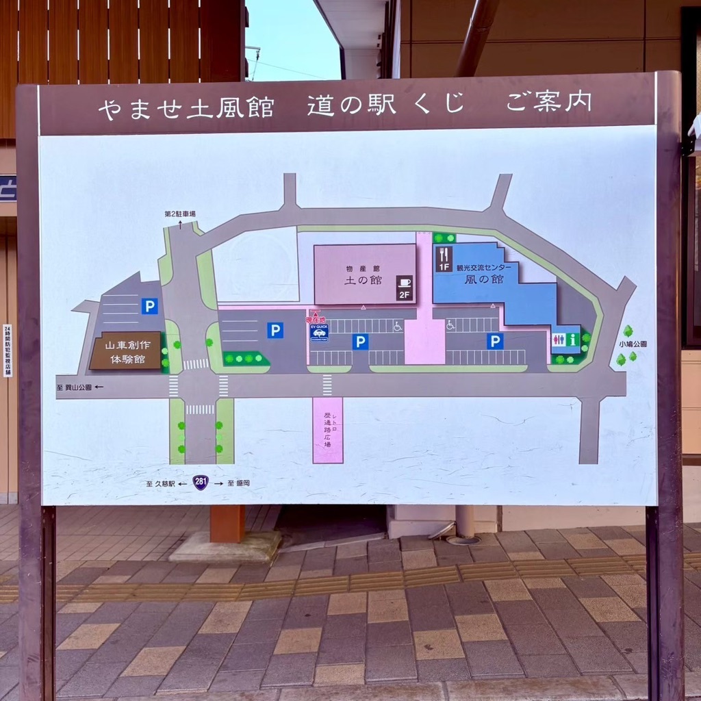道の駅 くじの写真