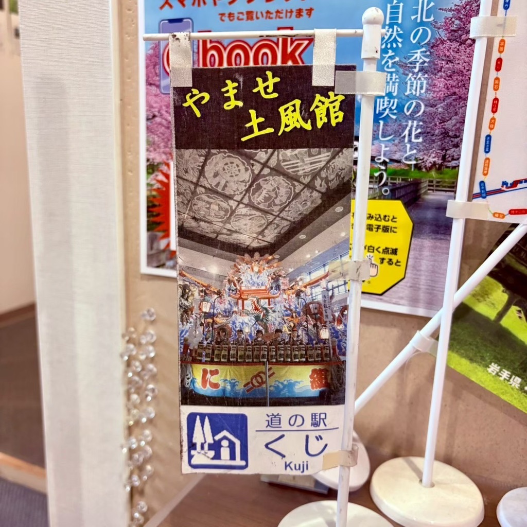 道の駅 くじの写真