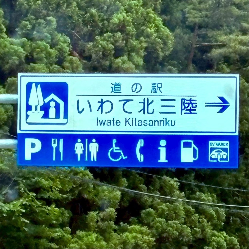 道の駅 いわて北三陸の写真