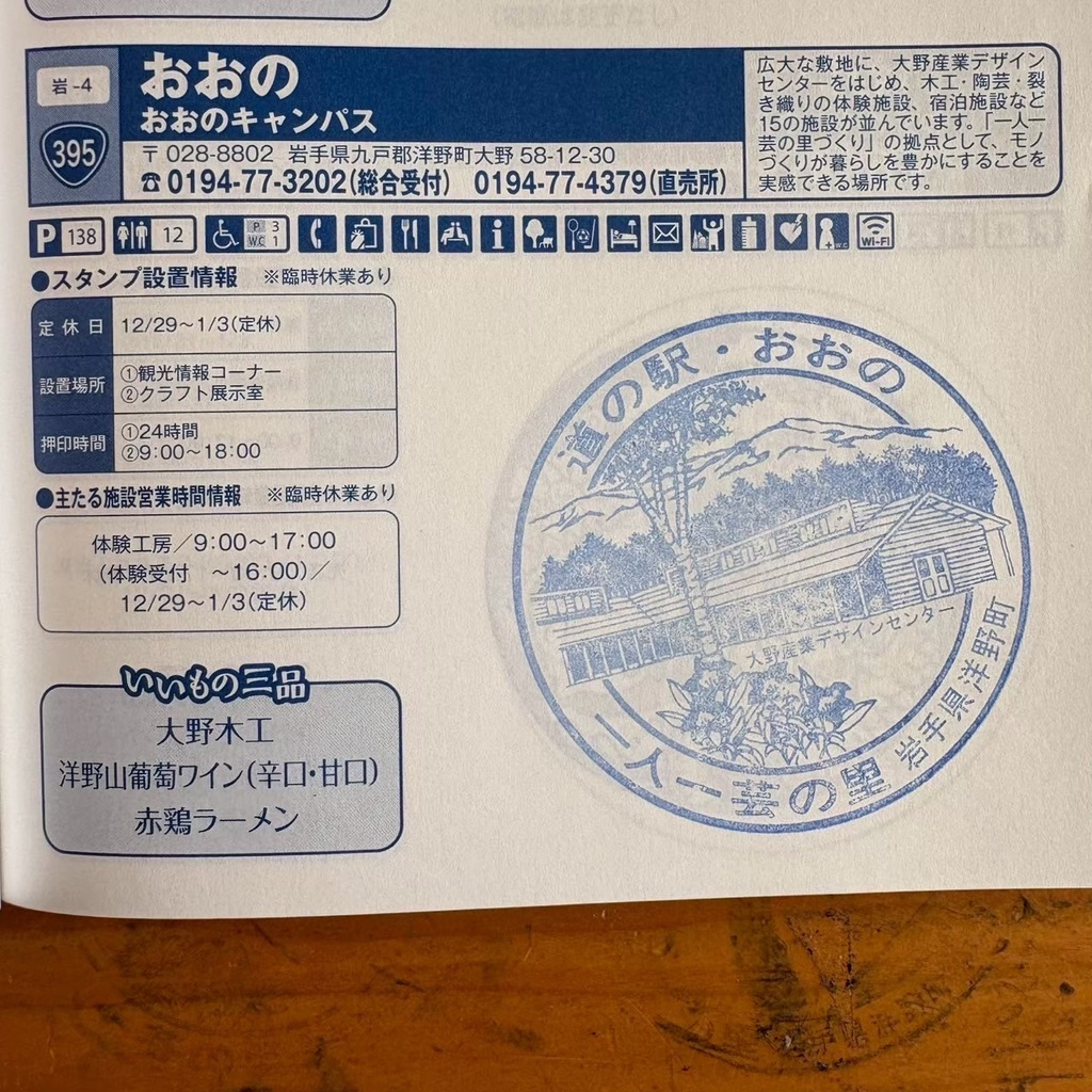 道の駅 おおのの写真