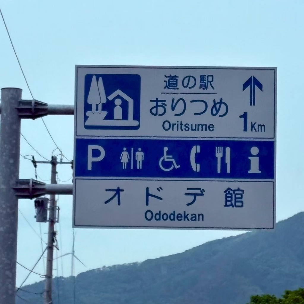 道の駅 おりつめの写真