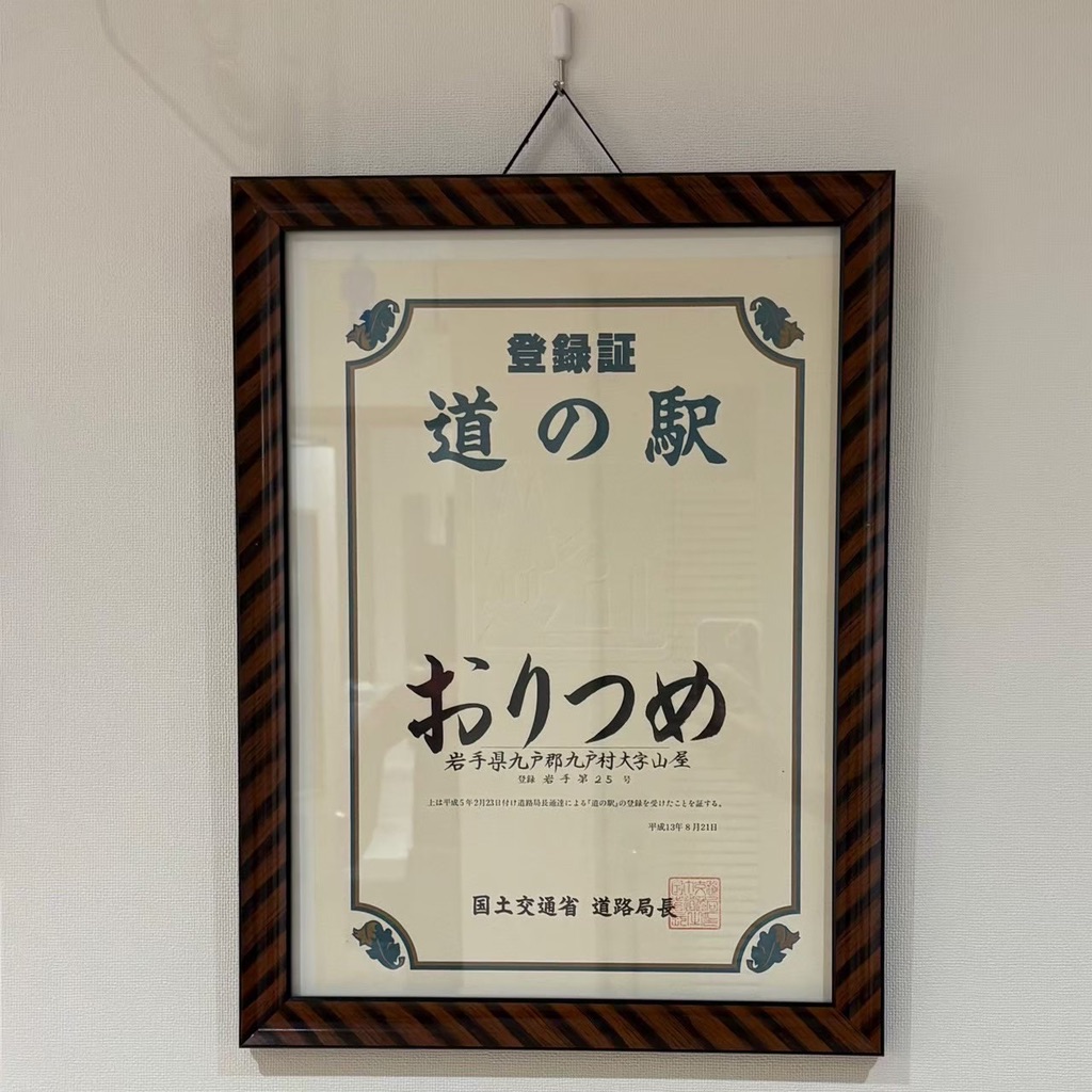 道の駅 おりつめの写真