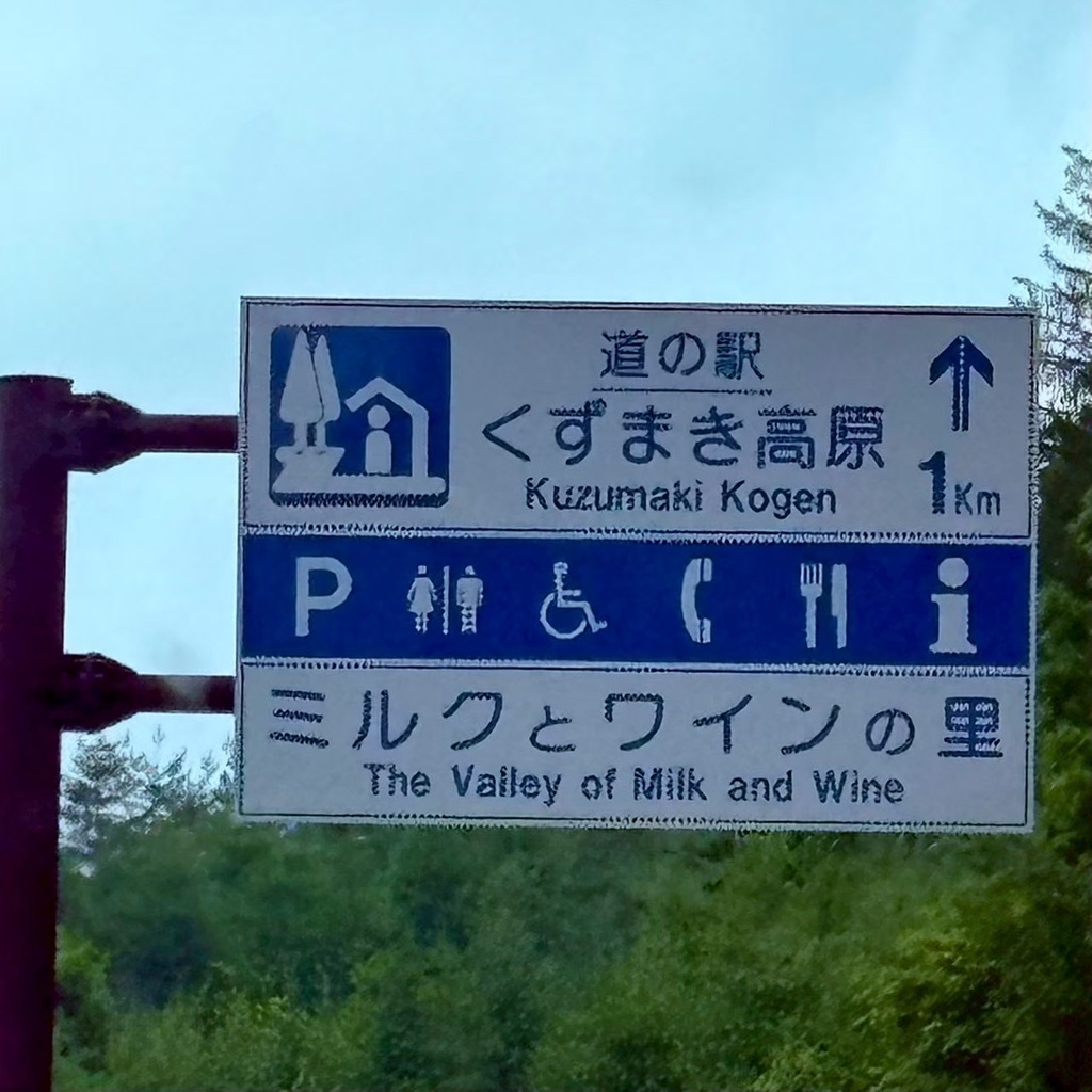 道の駅 くずまき高原の写真