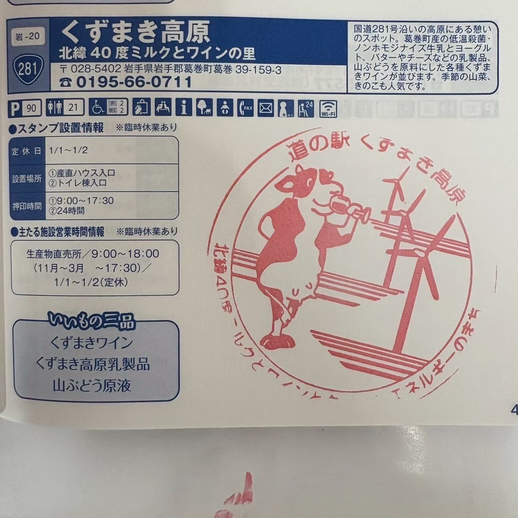 道の駅 くずまき高原の写真