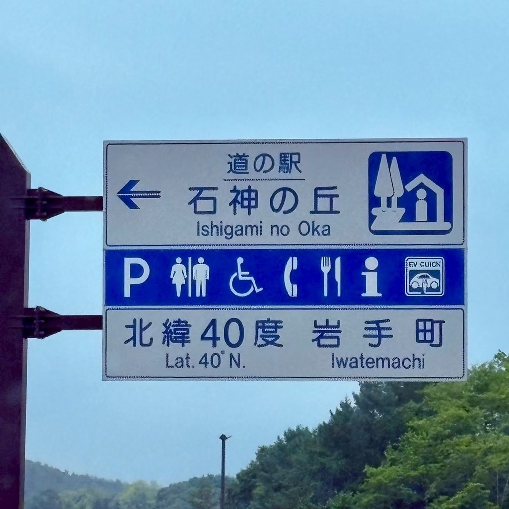 道の駅 石神の丘の写真