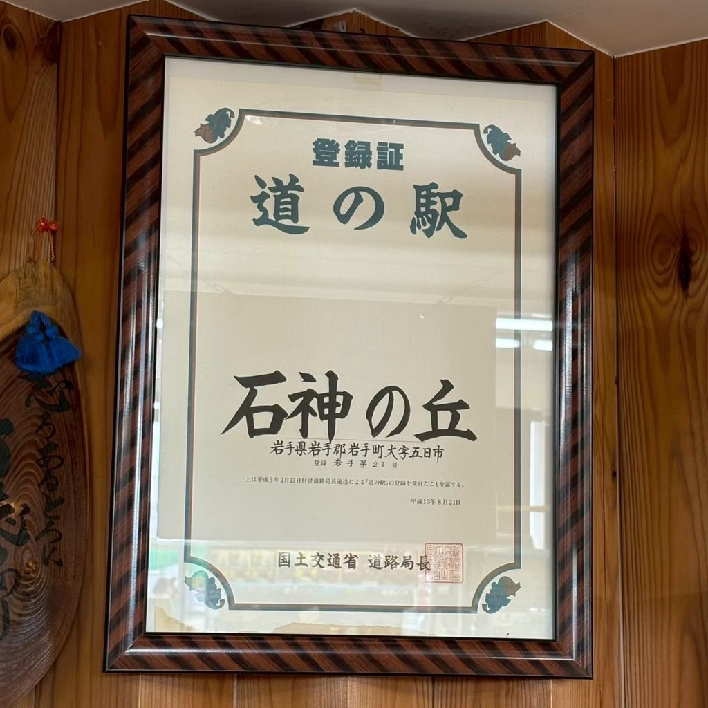 道の駅 石神の丘の写真