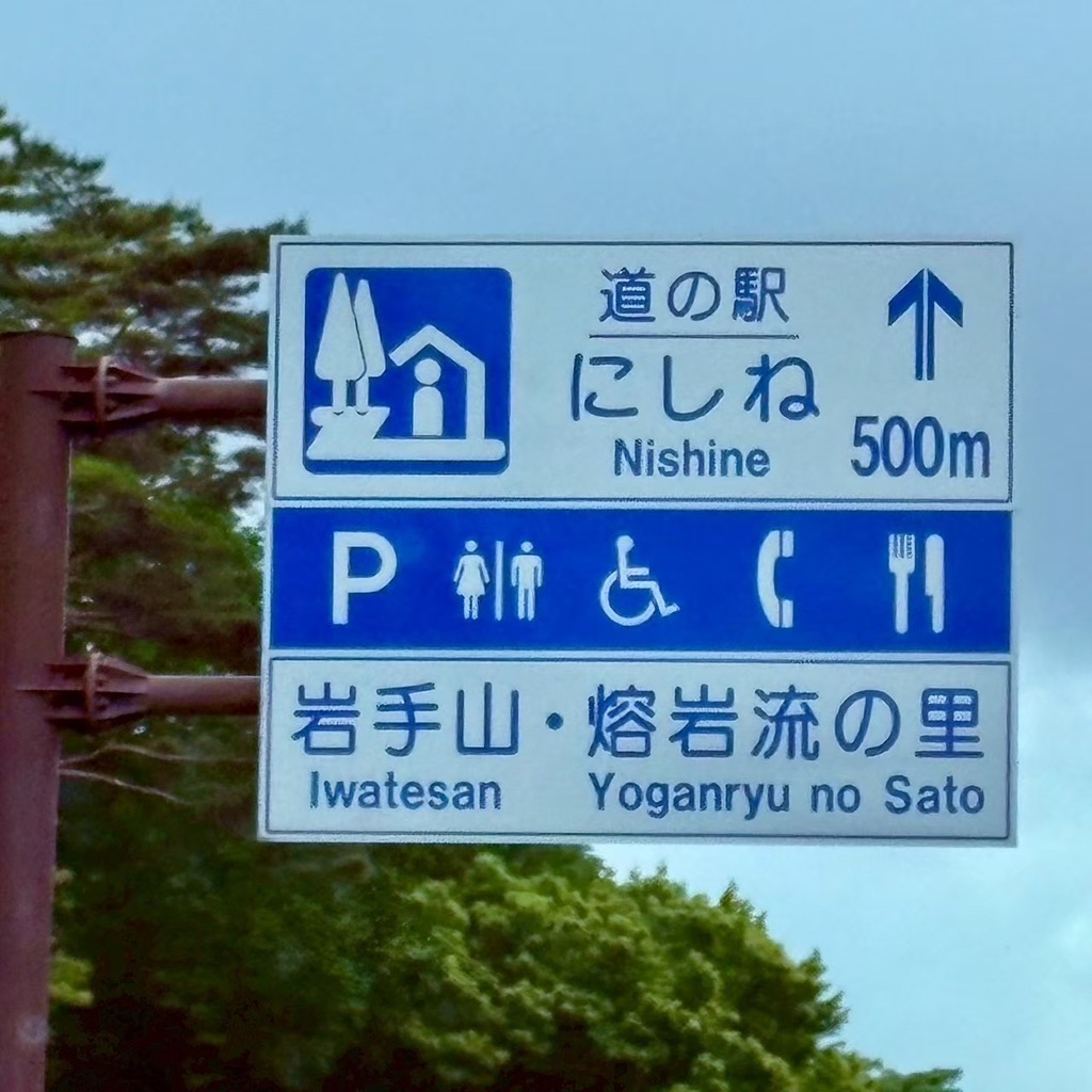 道の駅 にしねの写真