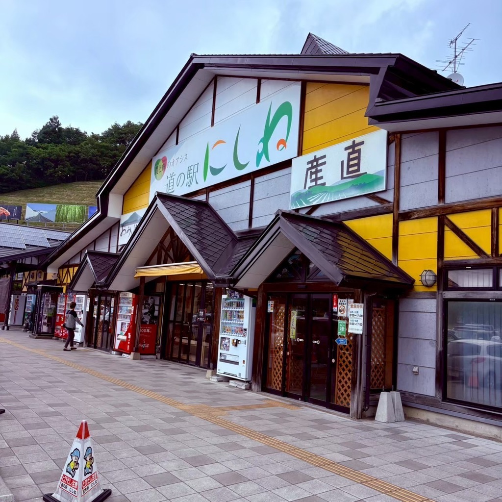 道の駅 にしねの写真