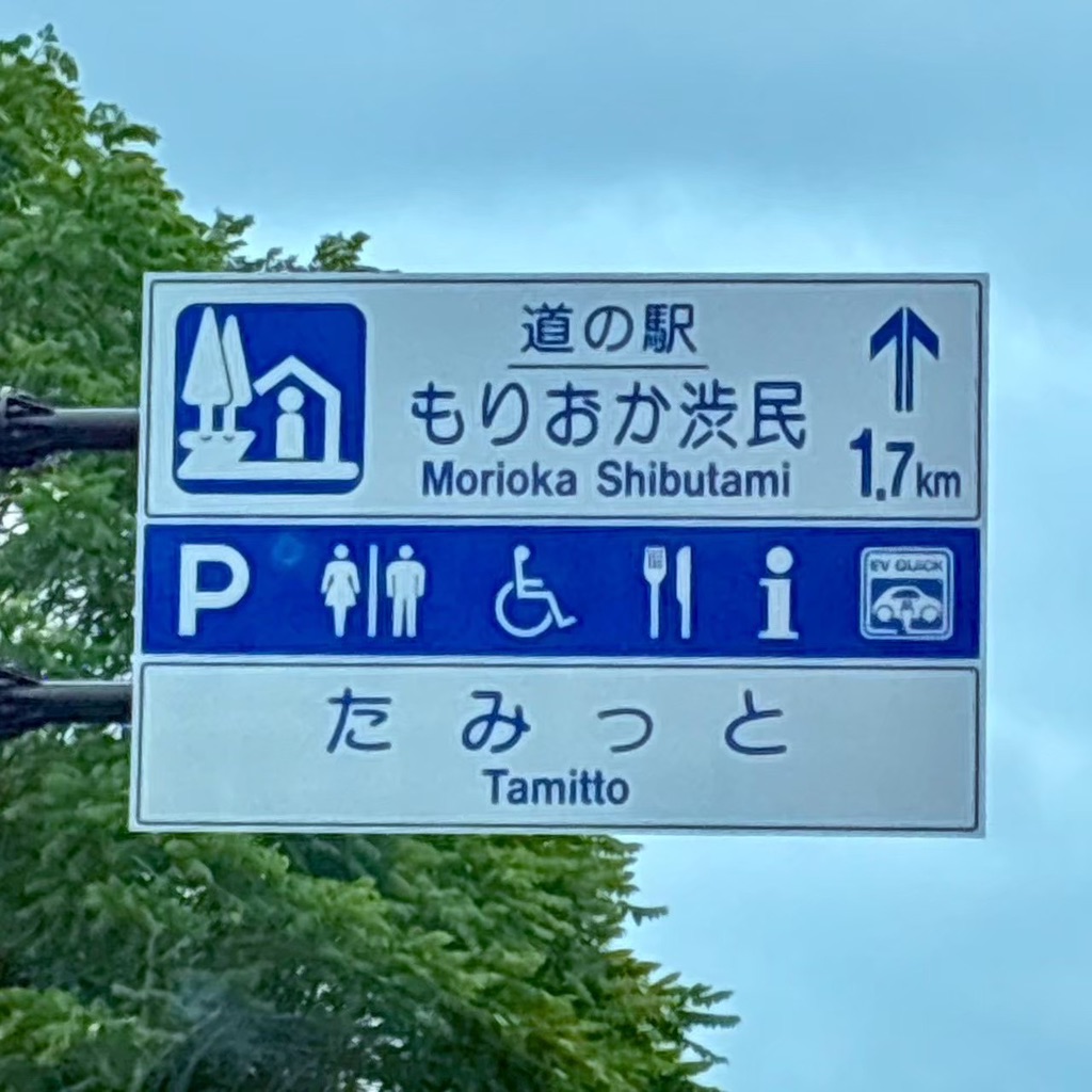 道の駅 もりおか渋民の写真