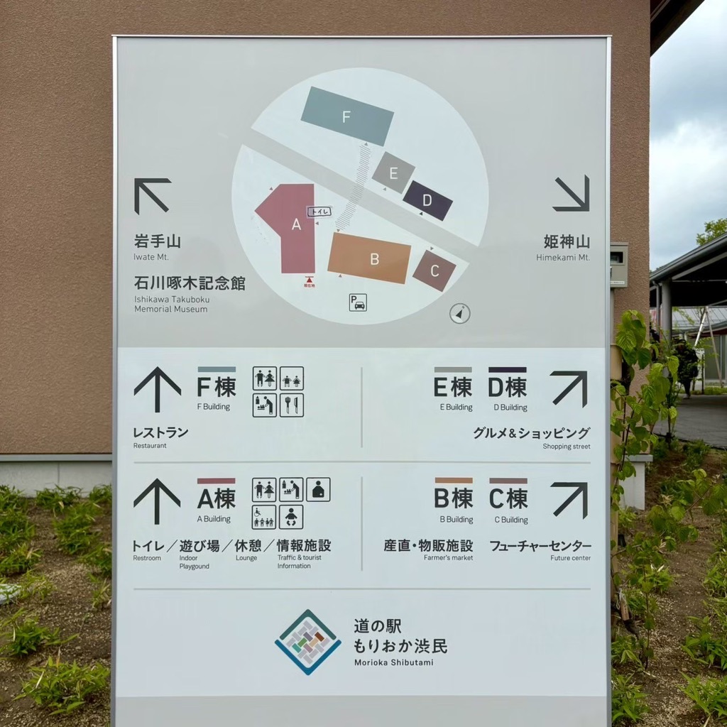 道の駅 もりおか渋民の写真