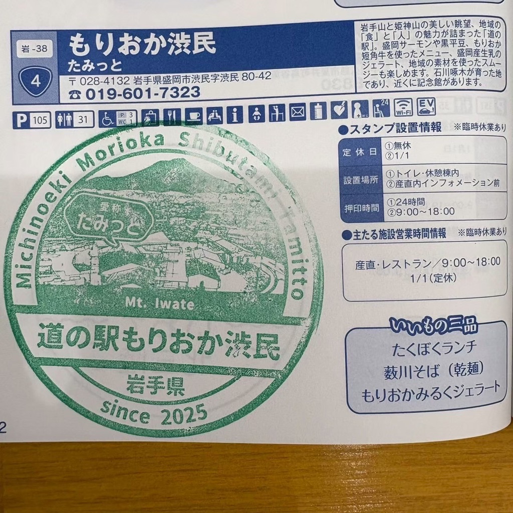 道の駅 もりおか渋民の写真