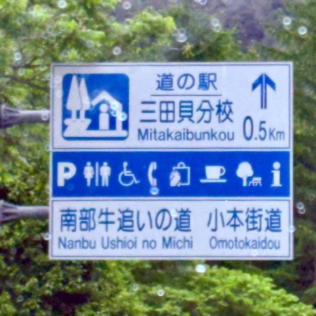 道の駅 三田貝分校の写真