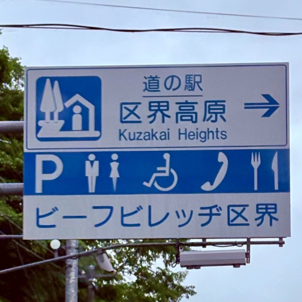 道の駅 区界高原の写真