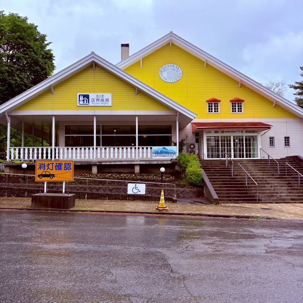 道の駅 区界高原の写真