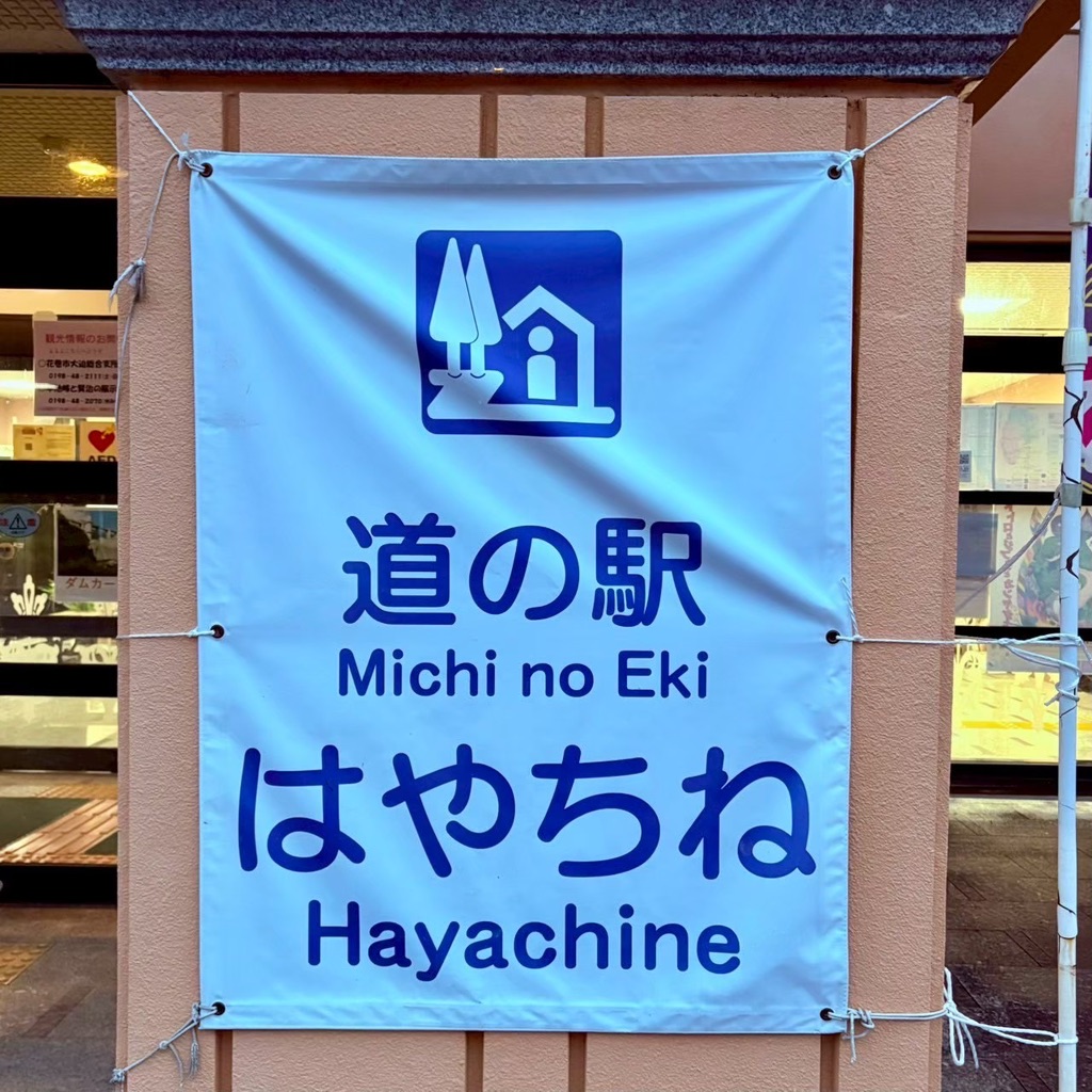 道の駅 はやちねの写真