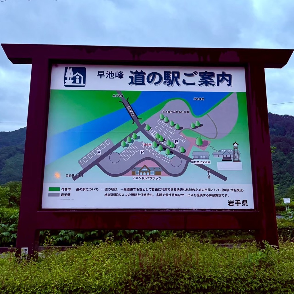 道の駅 はやちねの写真