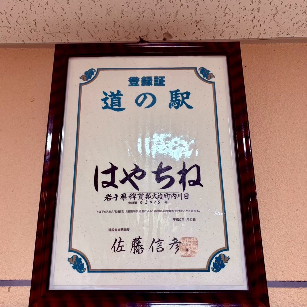 道の駅 はやちねの写真
