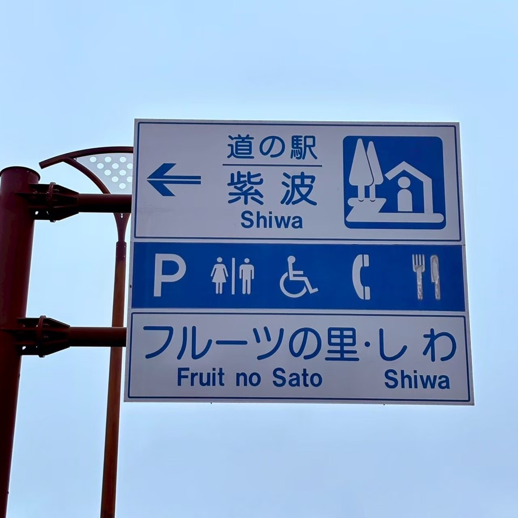 道の駅 紫波の写真