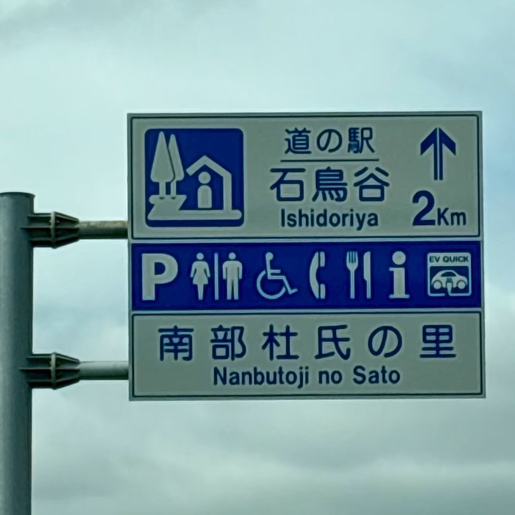 道の駅 石鳥谷の写真