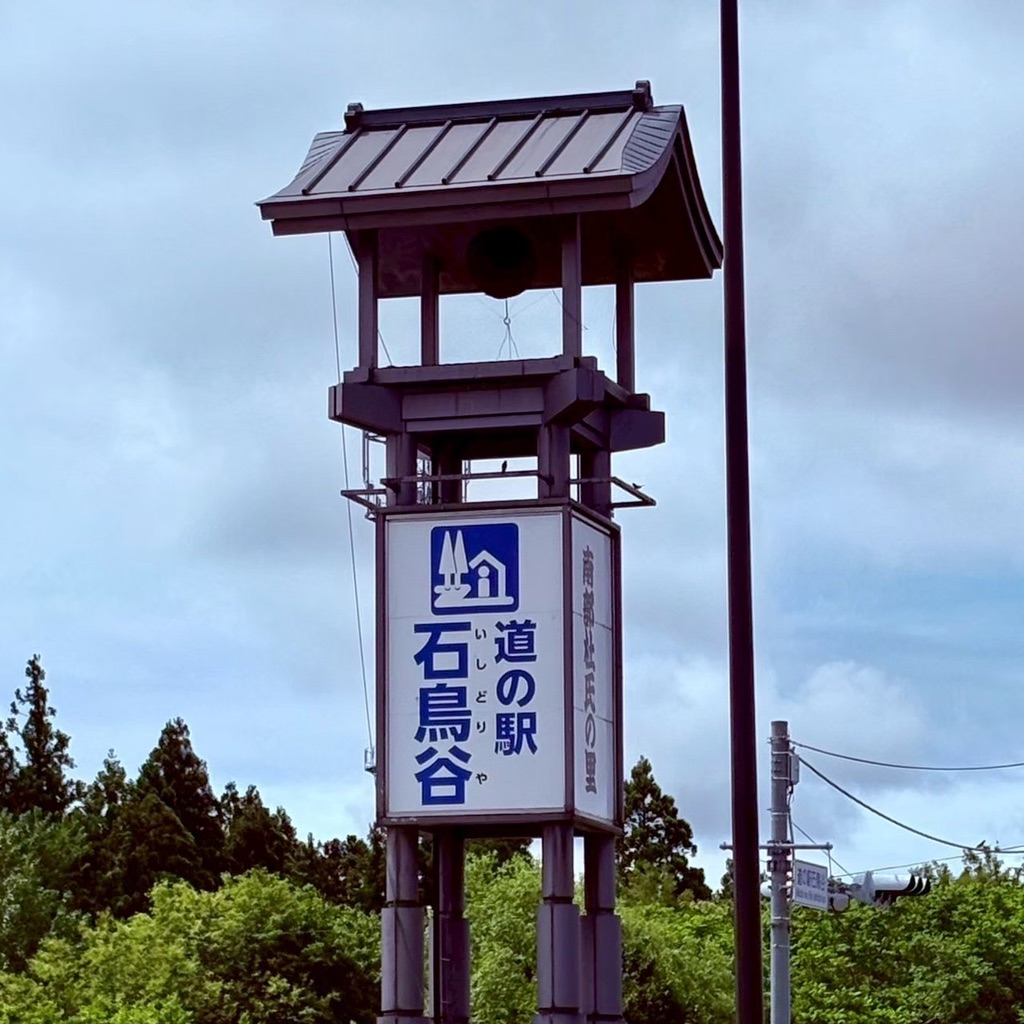 道の駅 石鳥谷の写真