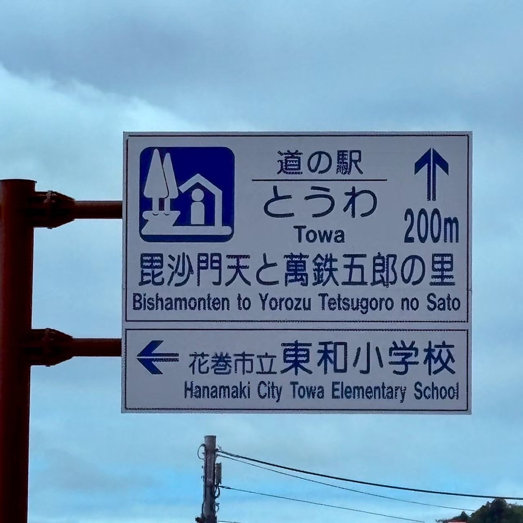 道の駅 とうわの写真