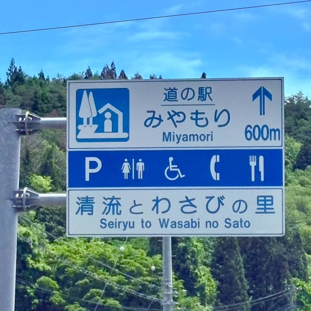道の駅 みやもりの写真