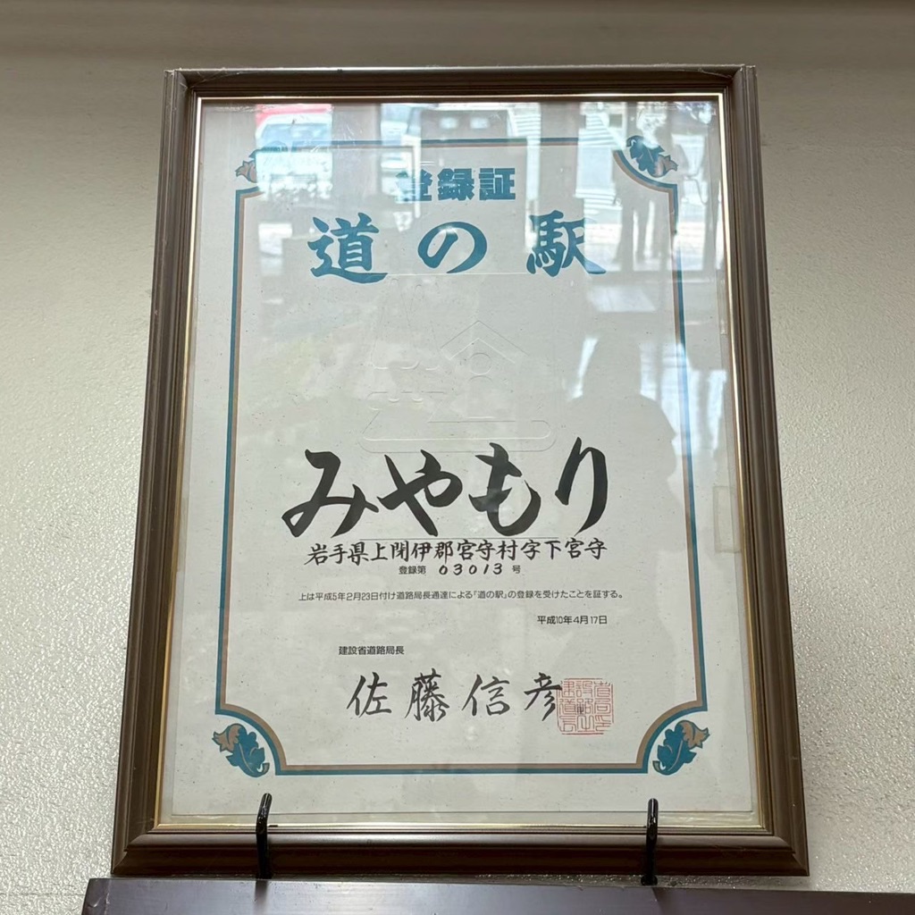 道の駅 みやもりの写真