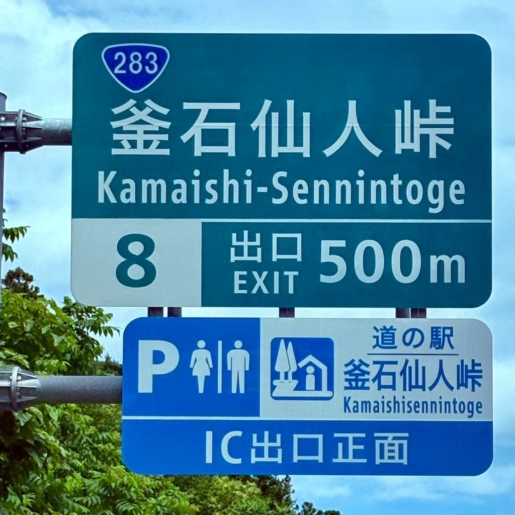 道の駅 釜石仙人峠の写真