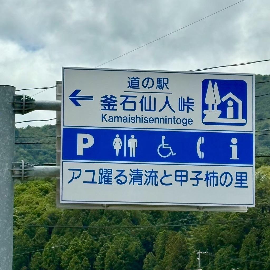 道の駅 釜石仙人峠の写真