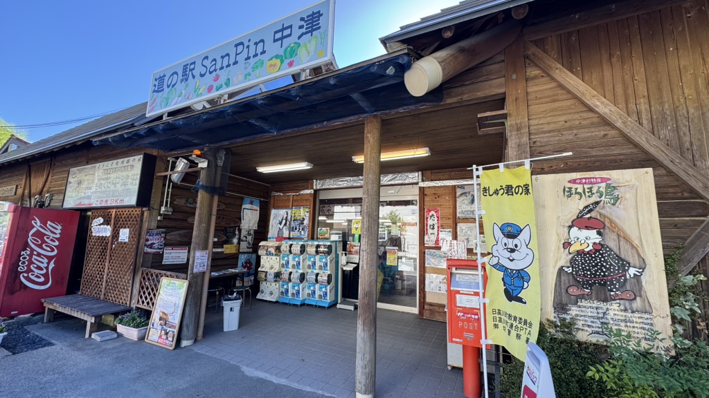 道の駅 San　Pin 中津の写真