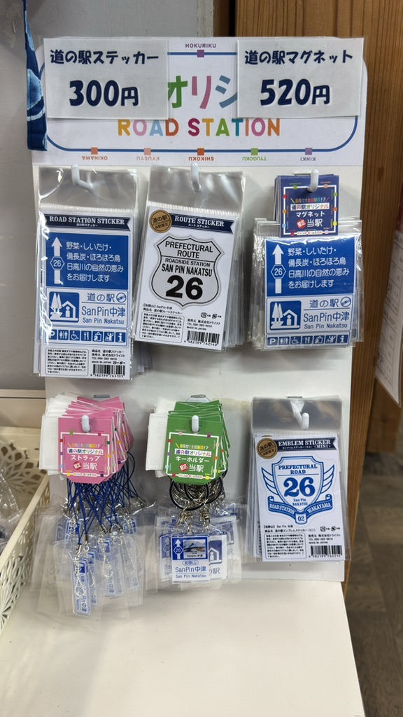 道の駅 San　Pin 中津の写真